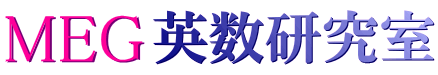 MEG英数研究室 本校 のロゴ画像