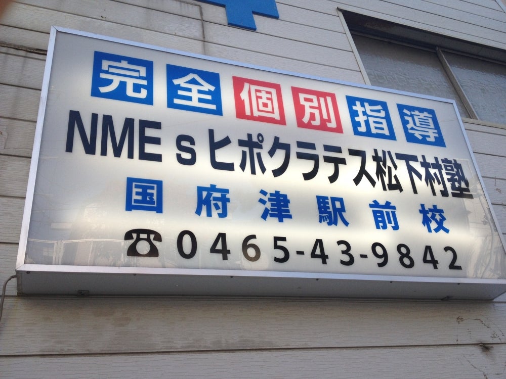 ＮＭＥｓドクター松下村塾 のロゴ画像