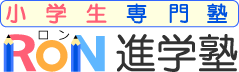 ＲＯＮ進学塾 のロゴ画像
