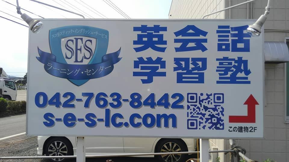 ＳＥＳ英会話＆学習塾 本校 のロゴ画像