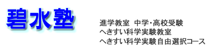 碧水塾 へきすい科学実験教室 のロゴ画像