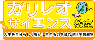 ガリレオサイエンス教室 のロゴ画像