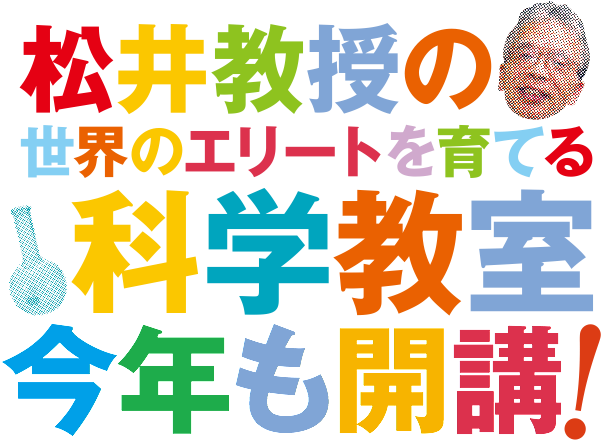 松井教授の世界のエリートを育てる科学教室 のロゴ画像