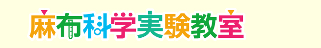 麻布科学実験教室 本校 のロゴ画像