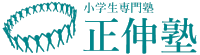 正伸塾 室見南庄校 のロゴ画像