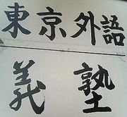 東京外語義塾 尾久昭和町校 のロゴ画像