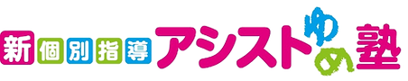 新個別指導アシストゆめ塾 東長崎校 のロゴ画像