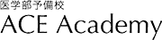 医学部予備校ＡＣＥ　Ａｃａｄｅｍｙ 東京校 のロゴ画像
