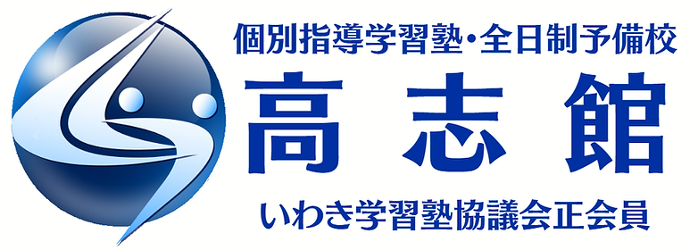 高志館 いわき進学研究所 本校 のロゴ画像
