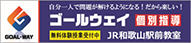 個別指導ゴールウェイ JR和歌山駅前教室 のロゴ画像