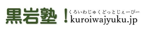 黒岩塾 本校 のロゴ画像