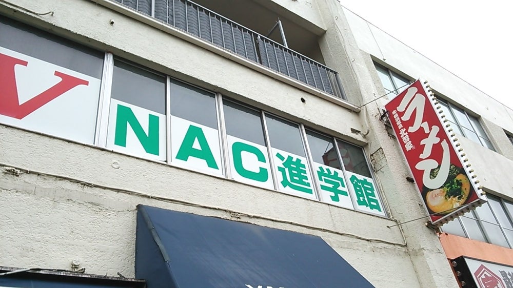 NAC進学館 北習志野校 のロゴ画像