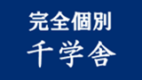 合格参謀 千学舎 本校 のロゴ画像