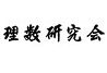 理数研究会 あざみ野校 のロゴ画像