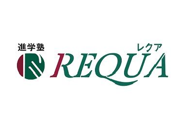 進学塾ＲＥＱＵＡ のロゴ画像