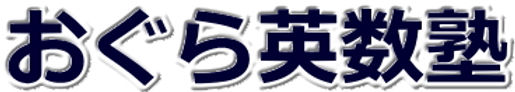 おぐら英数塾 本校 のロゴ画像