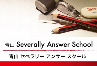青山セヴェラリーアンサースクール 青山本校 のロゴ画像