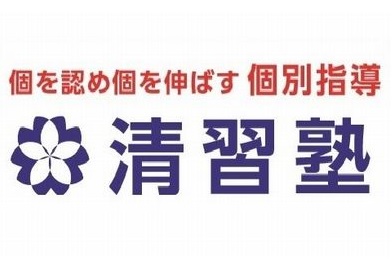 清習塾 のロゴ画像
