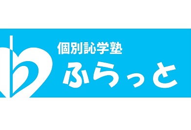 個別訫学塾ふらっと 本校 のロゴ画像
