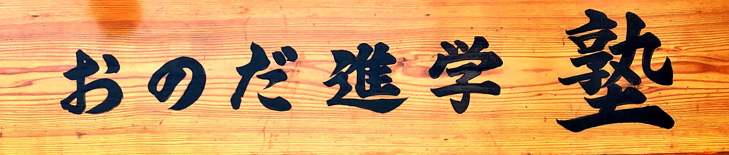 おのだ進学塾 のロゴ画像
