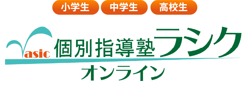 個別指導塾ラシク のロゴ画像