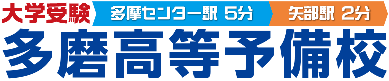 多摩センター・相模原大学受験 多磨高等予備校 本校 のロゴ画像