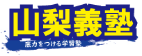 山梨義塾 のロゴ画像