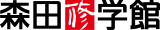 森田修学館 高宮校 のロゴ画像
