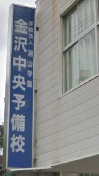 金沢中央予備校 金沢中央予備校 のロゴ画像