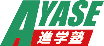 AYASE進学塾 本校 のロゴ画像