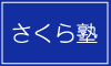 さくら塾【千葉県】 本校 のロゴ画像