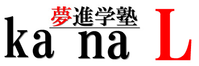 夢進学塾ｋａｎａＬ のロゴ画像