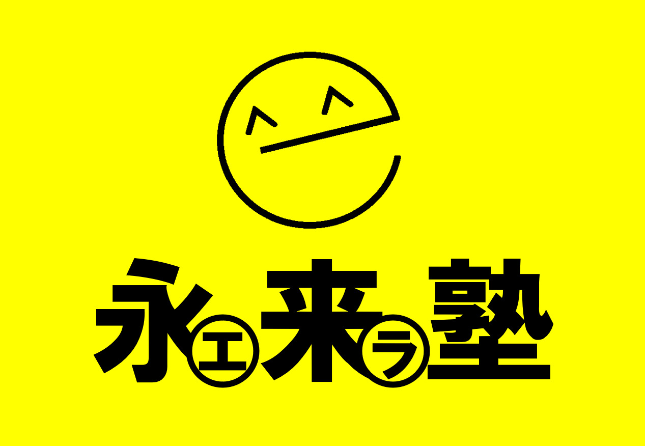 大学受験英語専門塾　永来塾 福山本校 のロゴ画像
