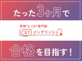 ＣＢＴイングリッシュ【英検Ｓ－ＣＢＴ専門塾】 希望ヶ丘教室 のロゴ画像