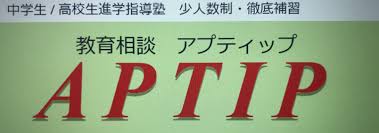 教育相談 アプティップ 本校 のロゴ画像