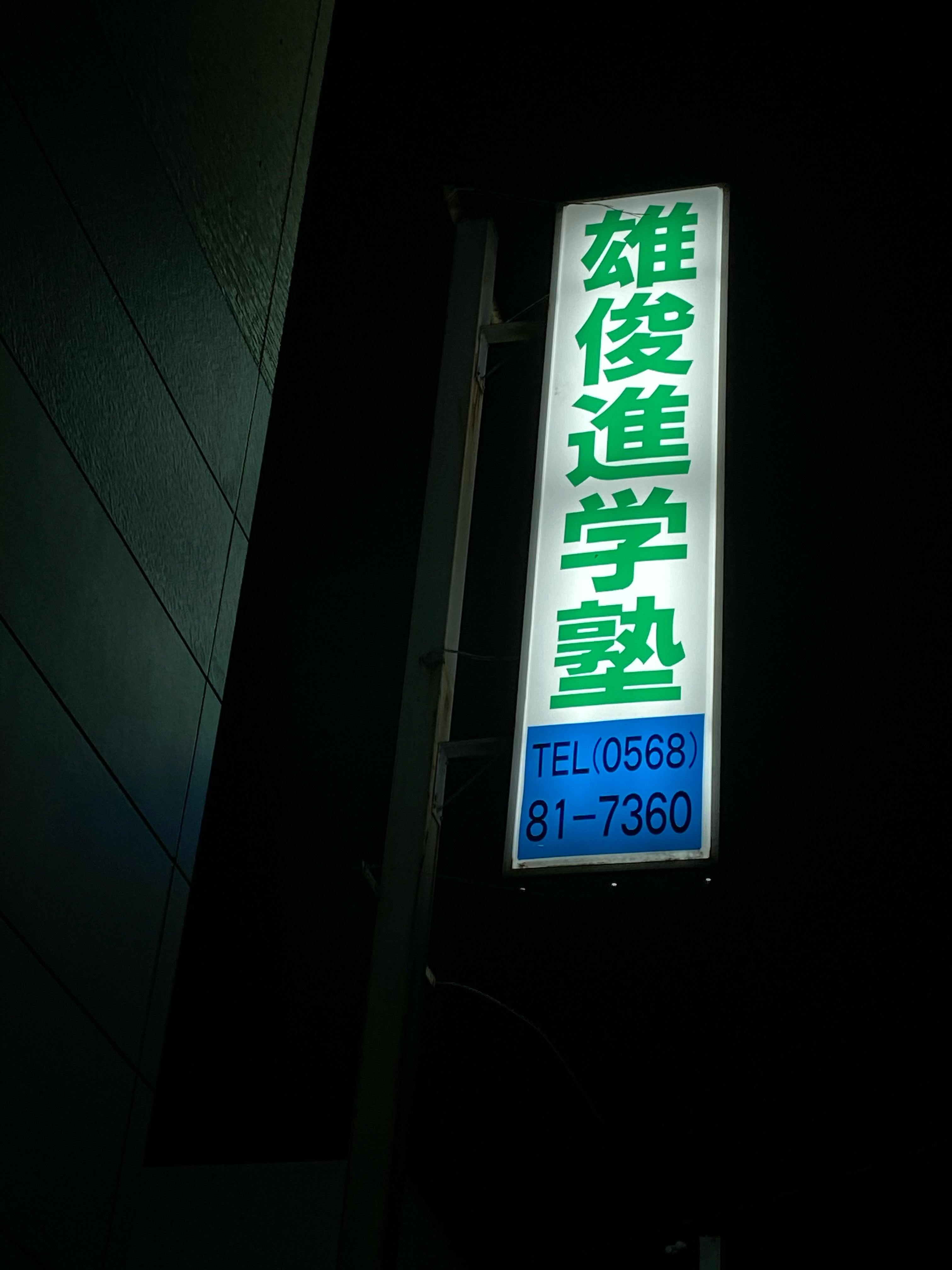 雄俊進学塾 のロゴ画像