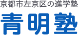 青明塾 のロゴ画像