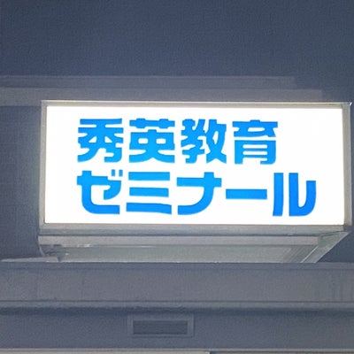 秀英教育ゼミナール のロゴ画像