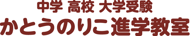 かとうのりこ進学教室 本校 のロゴ画像