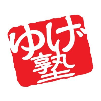 ゆげ塾 本校 のロゴ画像