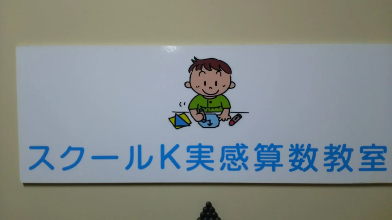 スクールK実感算数教室 スクールK実感算数教室 のロゴ画像