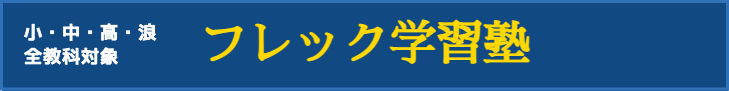フレック学習塾 千石教室 のロゴ画像