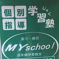 マイスクール浅草橋学習教室 マイスクール浅草橋学習教室 のロゴ画像