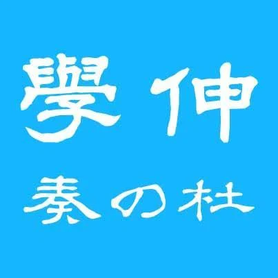 学伸奏の杜 のロゴ画像