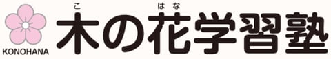 木の花学習塾 本校 のロゴ画像