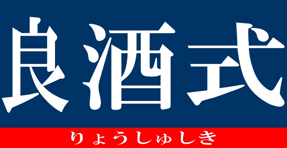 良酒塾 のロゴ画像