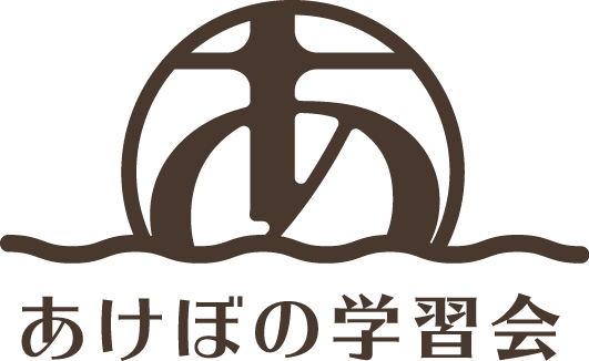 あけぼの学習会 のロゴ画像