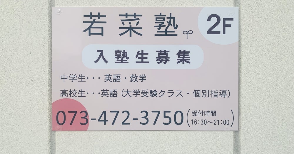 若菜塾 のロゴ画像