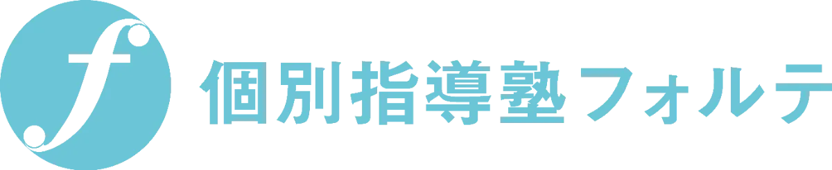 個別指導塾フォルテ 小金井校 のロゴ画像