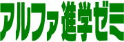 アルファ進学ゼミ のロゴ画像
